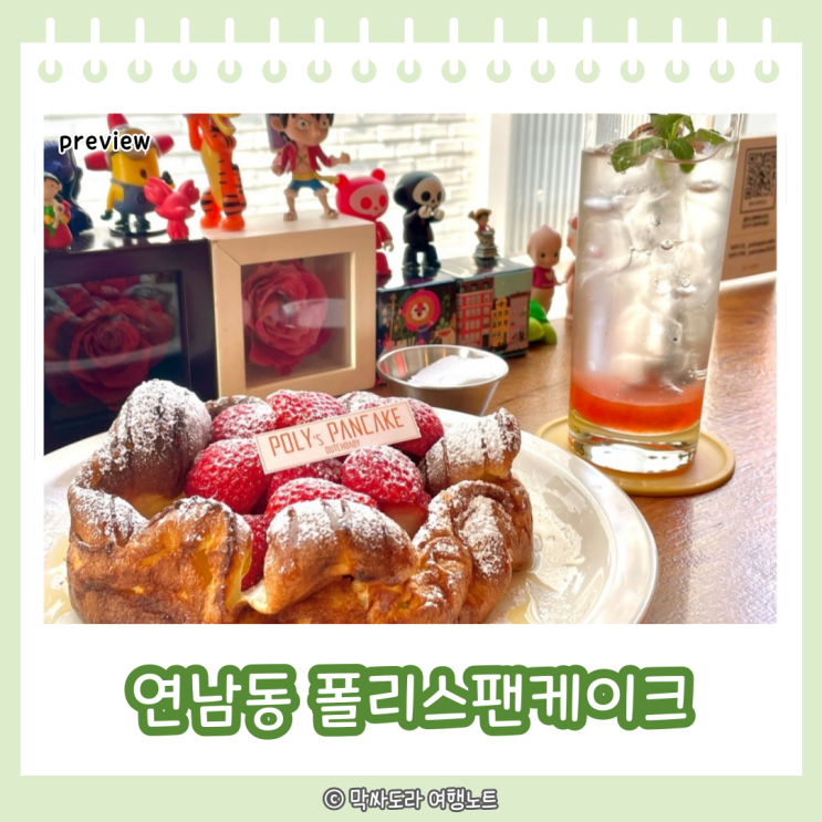  연남동 디저트카페 폴리스팬케이크 딸기더치팬케이크 판매기간