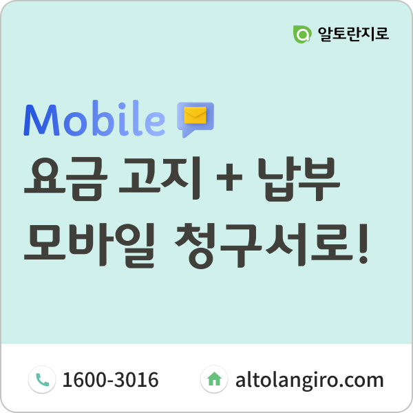  요금 고지도, 납부도 간편한 모바일청구서로 변경해보세요!