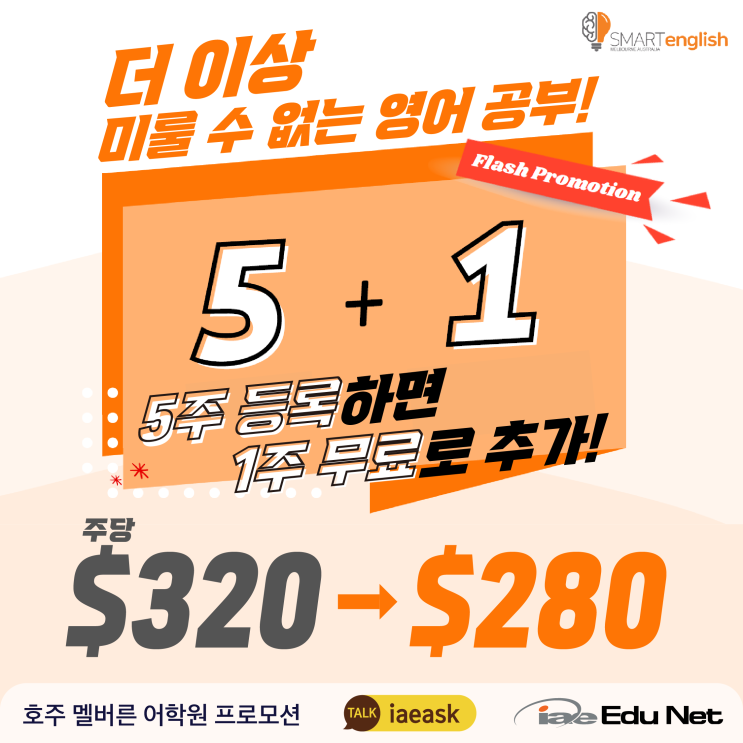  [어학원 프로모션] 5주 등록에 1주 무료 추가! 20주면 4주까지, 놓칠 수 없는 호주 멜버른 어학원 프로모션 | Smart English