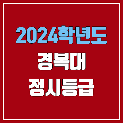 경복대학교 정시등급 (2024, 예비번호, 경복대 커트라인) 경복대학교 정시등급 (2024, 예비번호, 경복대 커트라인)