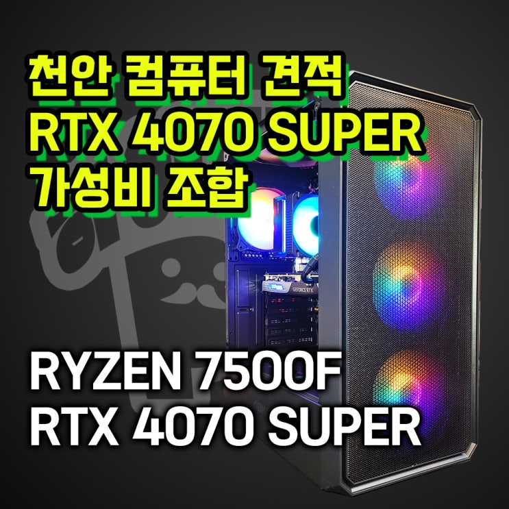  RTX 4070 SUPER 가성비 견적, 천안조립피씨 추천 견적!, 천안 조립컴퓨터 1등 매장 하이라이프PC
