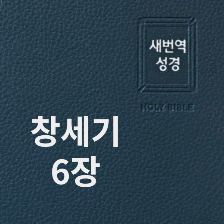 창세기 6장 창세기 6장