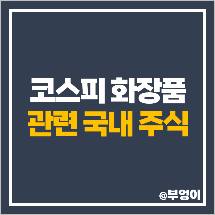 코스피 화장품 관련주 잇츠한불 주식 한국콜마 주가 아모레G 한국화장품 코스피 화장품 관련주 잇츠한불 주식 한국콜마 주가 아모레G 한국화장품