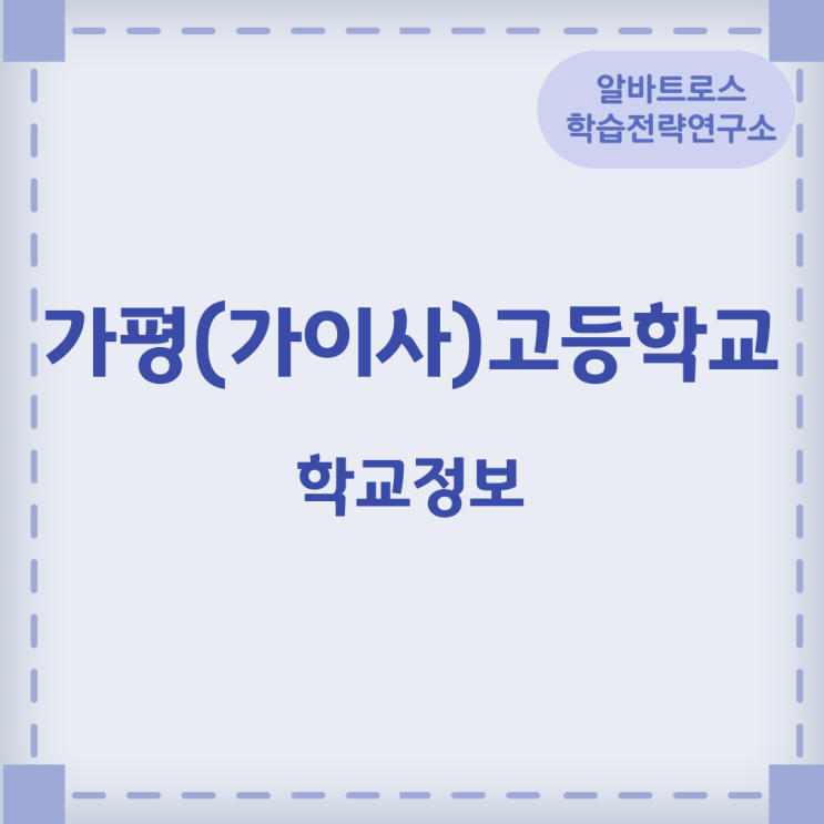2024학년도 가평(가이사)고등학교 학교정보 2024학년도 가평(가이사)고등학교 학교정보