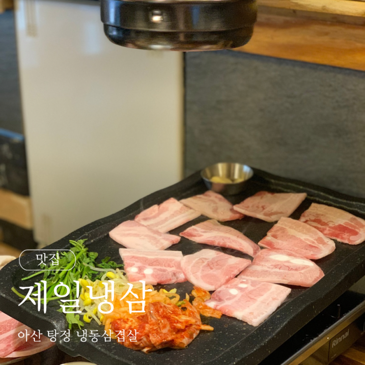  아산 탕정 냉동삼겹살 제일냉삼