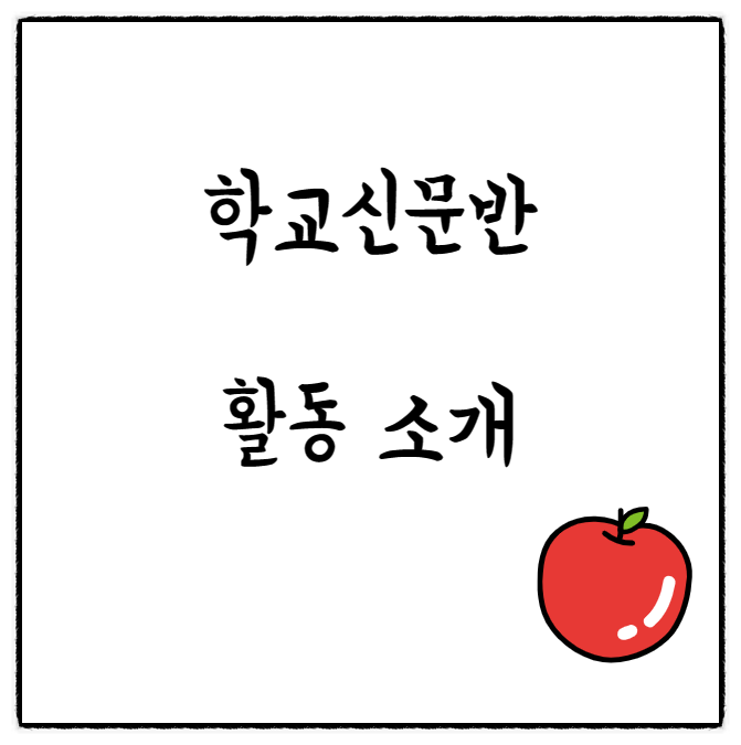  학교신문반 동아리 활동 - 관점이 다른 기사 분석, 신문스크랩, 기사쓰기, 학교신문 주제 선정