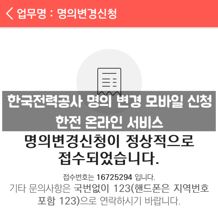 <b>한국전력공사</b> 명의 변경 모바일 신청 / 한전 온라인 서비스