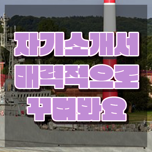  면접 자기소개서 예시 , 자기소개서지도사 자격증 단기간에 취득한 방법 제가 알려드릴게요