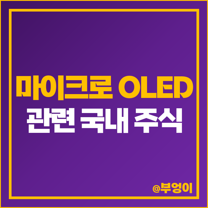 마이크로 OLED 관련주 선익시스템 주가 LG디스플레이 APS 주식 마이크로 OLED 관련주 선익시스템 주가 LG디스플레이 APS 주식