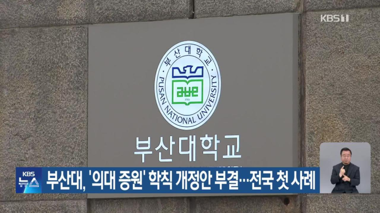 <b>부산대</b>, ‘<b>의대</b> 증원’ 학칙 <b>개정안</b> 부결…전국 첫 사례
