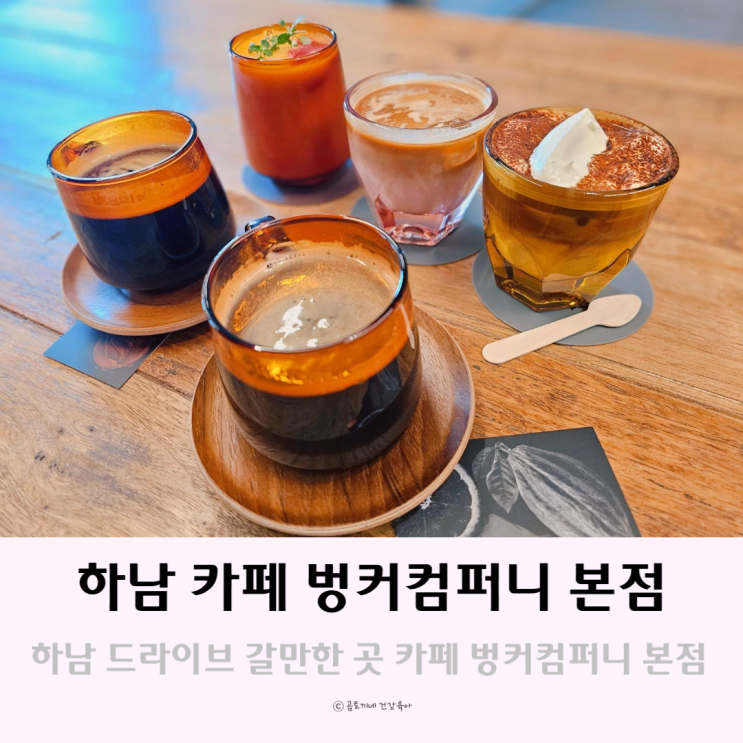 하남 드라이브 갈만한곳 카페 벙커컴퍼니 본점 하남 드라이브 갈만한곳 카페 벙커컴퍼니 본점