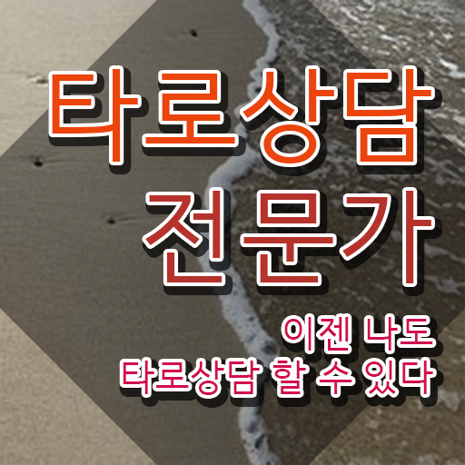  무료타로 운세 , 타로상담전문가 비전공자도 온라인 과정 100%로 간편하게 성공한 과정