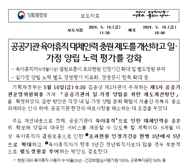 공공기관의 일·가정 양립을 위한 제도개선방안 확정 공공기관의 일·가정 양립을 위한 제도개선방안 확정