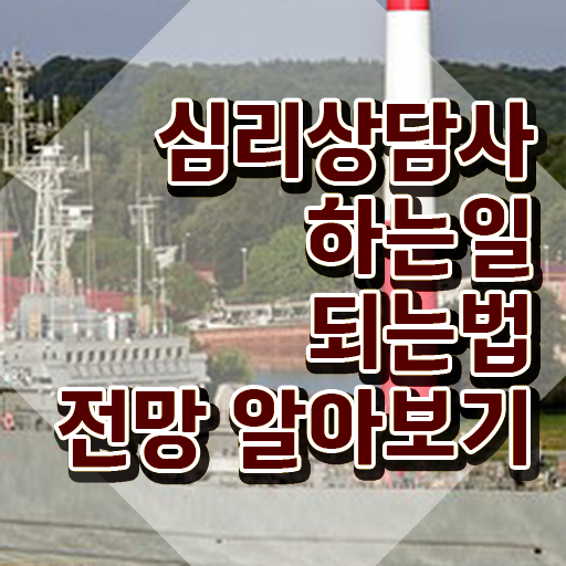  심리상담사 월급 , 심리상담사 자격증 직장인도 쉽게 합격 전략 살펴보기
