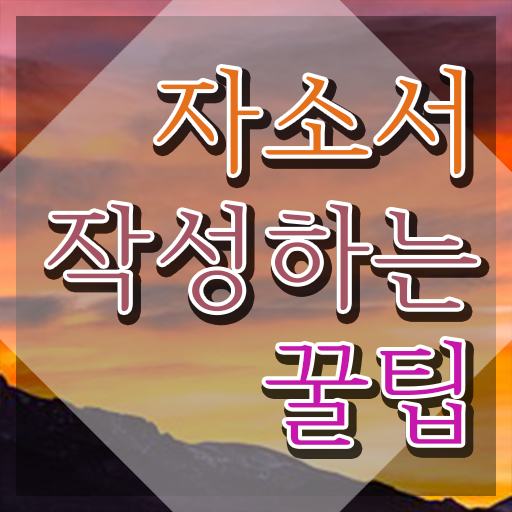 자기소개서예시 , 자기소개서지도사 자격증 1달 만에 취득한 노하우 및 취업