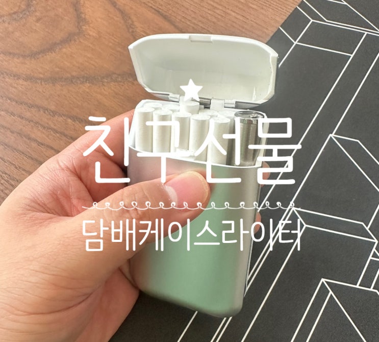  흡연자 친구선물 추천해요 담배케이스라이터 궐련형