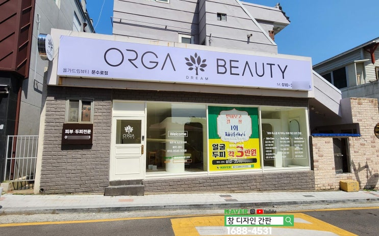  울산 옥동 올가 뷰티숍 간판 시트지 시공