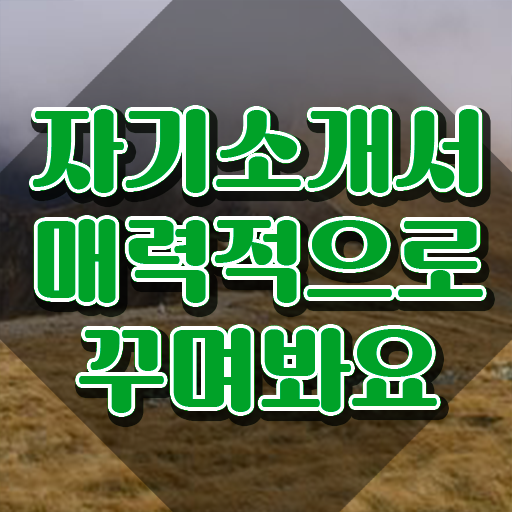  자소서컨설팅 , 자기소개서지도사 자격증 간단하게 취득한 방법 , 온라인 무료강의