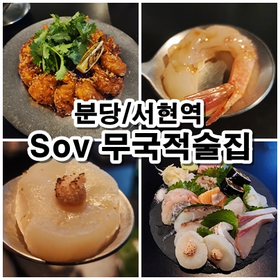  [분당] 서현역 숙성회와 칠리새우가 맛있고, 분위기 좋은 다이닝바 Sov 무국적술집 서현점