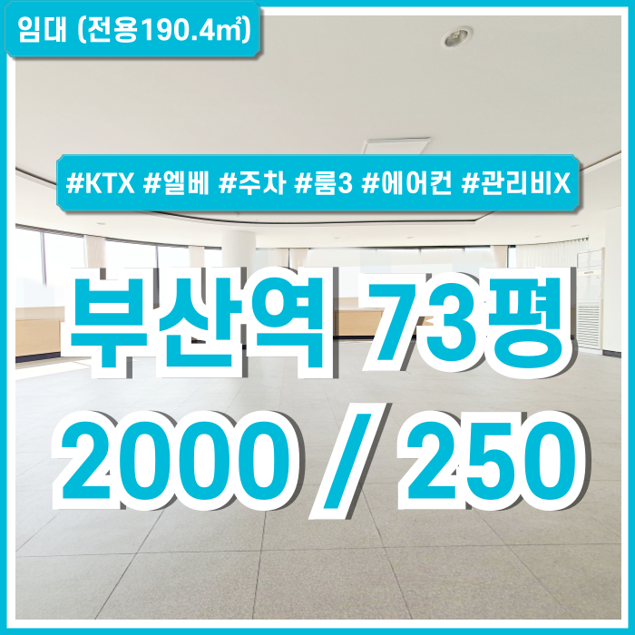  [임대] KTX부산역오피스 내부 깔끔하고 주차 잘되는 초량동사무실 엘리베이터 룸3 에어컨3 남녀구분화장실 관리비X