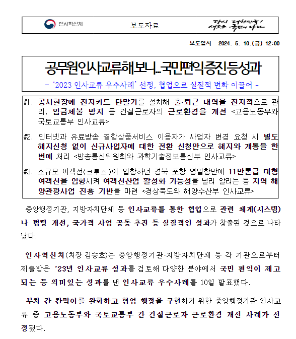 (개방교류과) 공무원 인사교류 해 보니…국민편익 증진 등 성과 (개방교류과) 공무원 인사교류 해 보니…국민편익 증진 등 성과