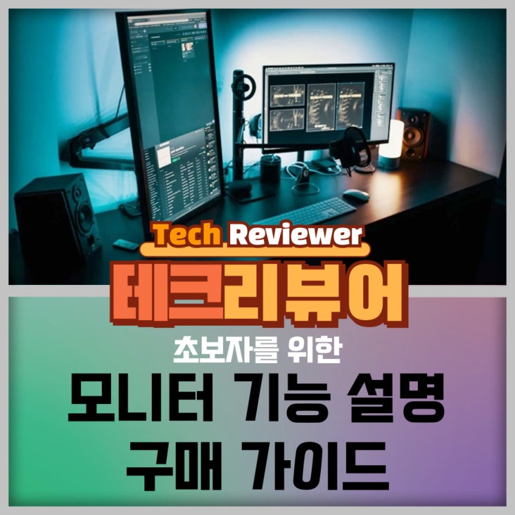  2024년 용도에 맞는 모니터 선택 방법과 모니터 추천