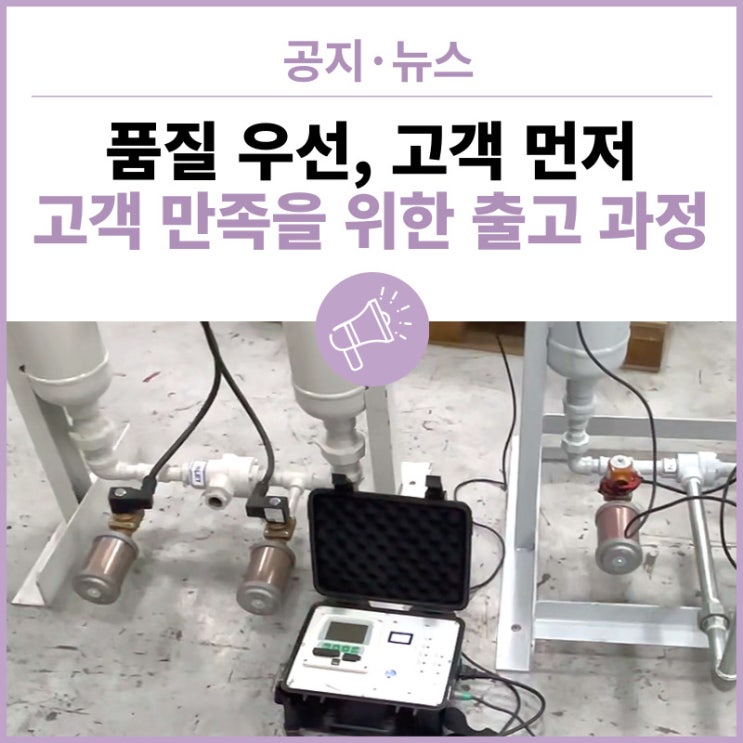  품질 우선, 고객 먼저: 고객 만족을 위한 출고 과정 (에어드라이어 시운전 에어품질측정)