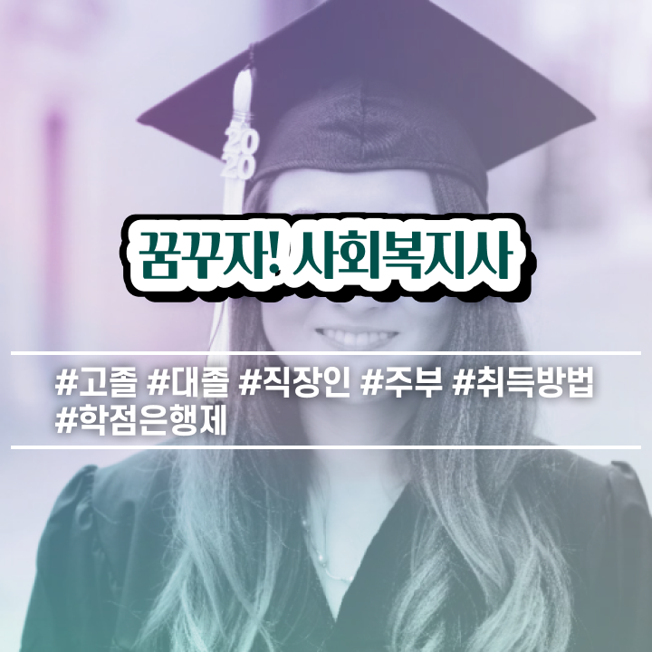  천안 의료사회복지사시험 ~ 사회복지사2급 조건이 안돼도 학점은행제 활용하여 손쉽게