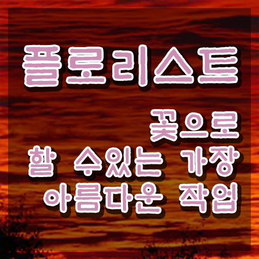  플로리스트 취업 , 플로리스트 자격증 쉽고 간편하게 취득했던 후기 추천합니다