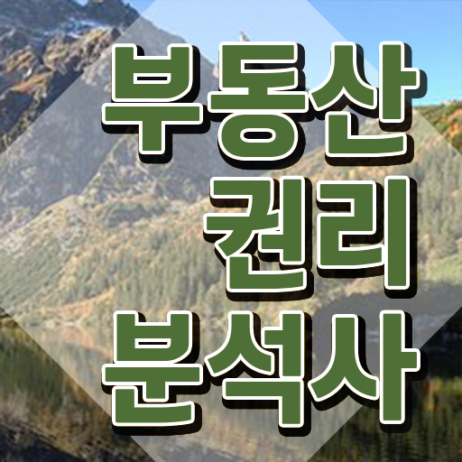  부동산관련자격증 , 부동산권리분석사 경력없는 고졸도 온라인 교육원 통해서 간단하게 준비했던 비법