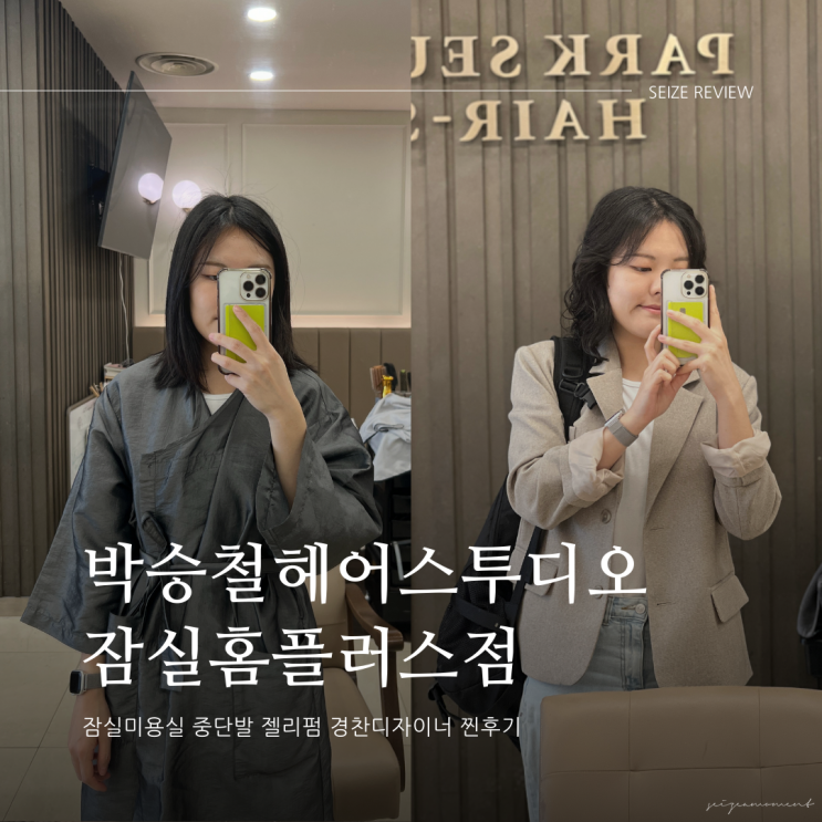  잠실미용실 중단발 젤리펌 잘하는 박승철헤어스투디오 잠실홈플러스점 경찬디자이너 찐후기
