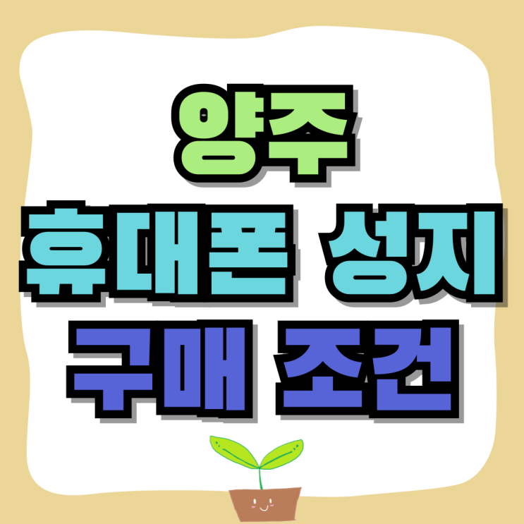 양주 휴대폰 성지 핸드폰 구매 조건 알고 이용 양주 휴대폰 성지 핸드폰 구매 조건 알고 이용