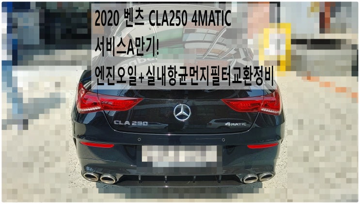 2020 벤츠 CLA250 4MATIC 서비스A만기! 엔진오일+실내항균먼지필터교환정비 , 부천벤츠BMW수입차정비전문점 부영수퍼카