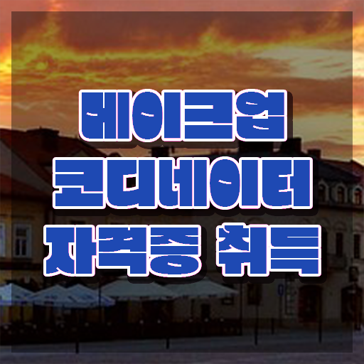  메이크업 아티스트 월급 , 메이크업코디네이터 자격증 비용없이 온라인으로 취득 노하우 확인해보세요