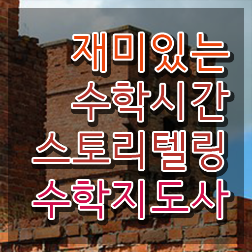  스토리텔링수학책 , 스토리텔링수학지도사 자격증 1급,2급 동시에 준비한 방법 핵심 공개