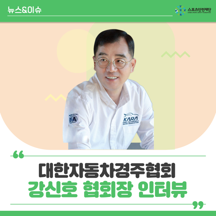 [뉴스레터] Safety Talk : 대한<b>자동차경주</b>협회 강신호... 