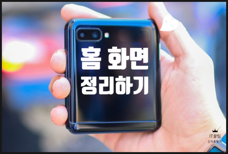 갤럭시 홈화면 정리 간단합니다 갤럭시 홈화면 정리 간단합니다