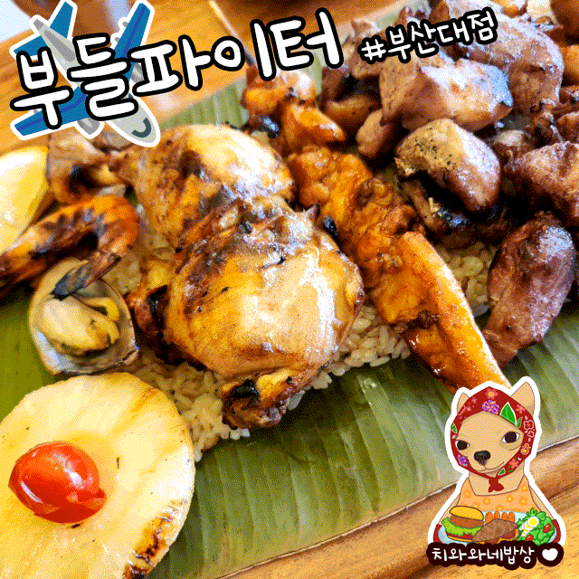  부산대맛집 바베큐 전문점 부들파이터 오빠랑 후기