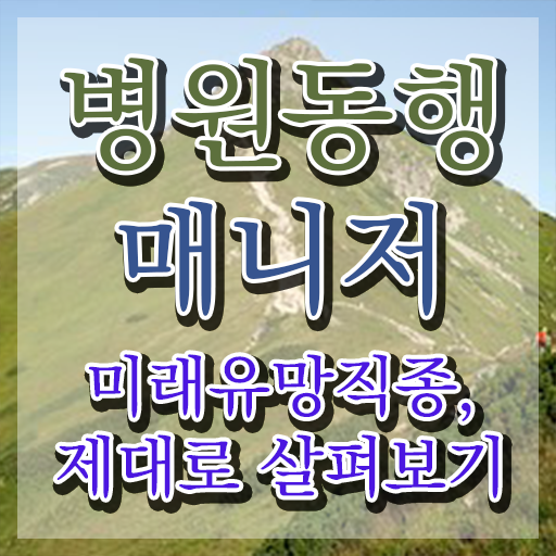  병원동행 매니저 병원동행매니저 취득 노하우 및 학습방법