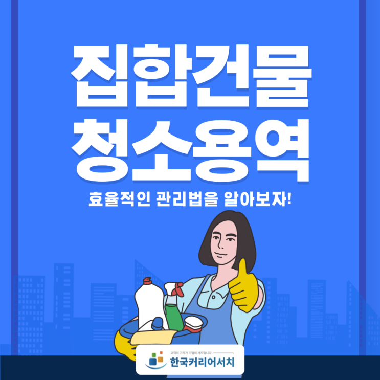  집합건물청소용역 효율적인 관리법을 알아보자!