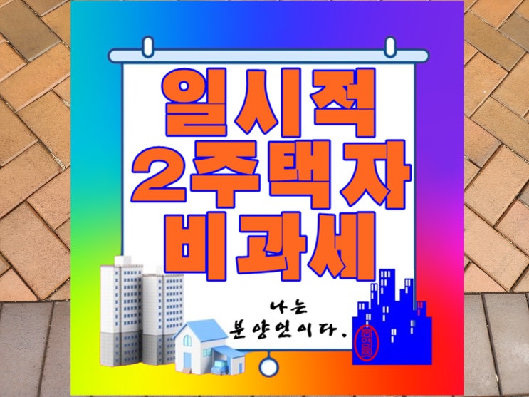  일시적 2주택자 비과세 활용법