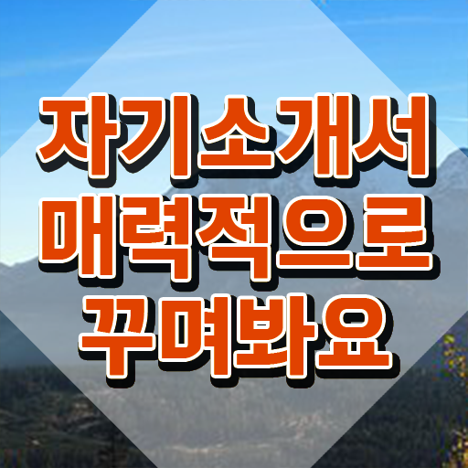  자소서예시 , 자기소개서지도사 자격증 구체적인 합격 후기 짚어드려요