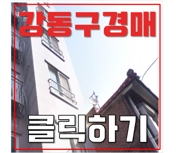 강동구경매 사통팔달 천호동 빌라 1억대 강동구경매 사통팔달 천호동 빌라 1억대