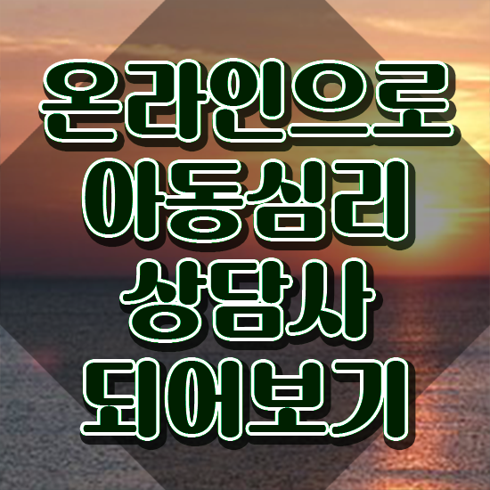  아동심리상담 센터방법 , 아동심리상담사 자격증 1달 만에 취득한 방법 알려드립니다