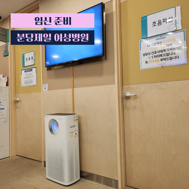  분당, 용인 산전검사_분당 제일 여성 병원 후기 및 비용 (w. 남자 정자 검사)