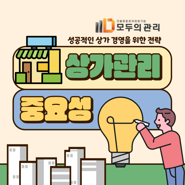  상가관리의 중요성 종합상가건물관리가 편리하고 좋은 점!