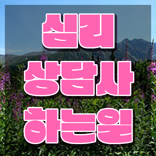  노인 심리상담사 자격증 , 심리상담사 자격증 학습 궁금하다면