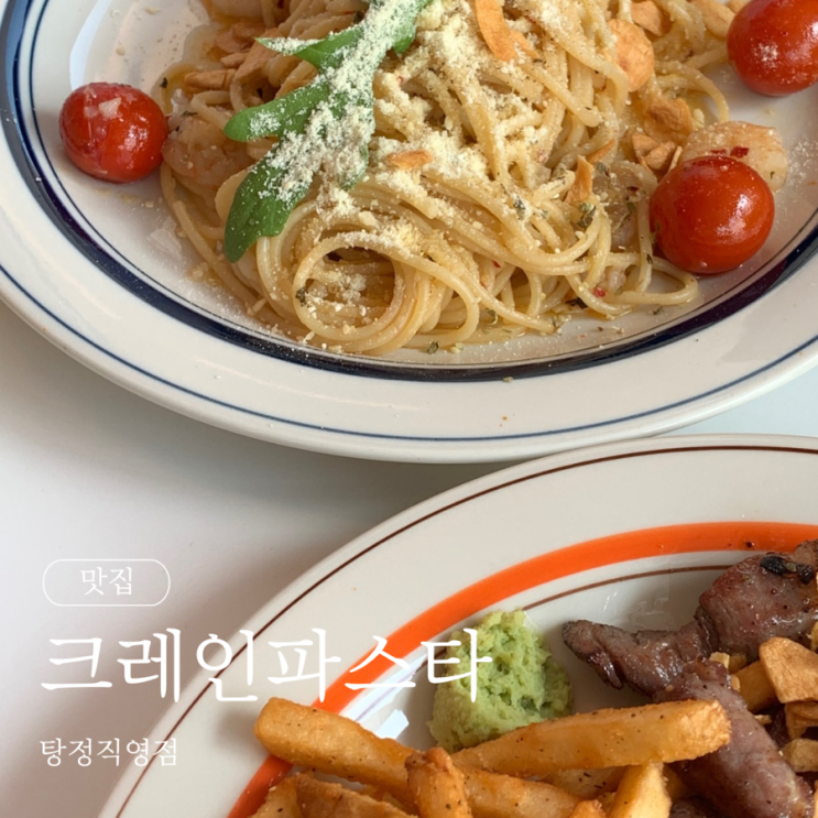  아산 탕정 크레인파스타 탕정직영점