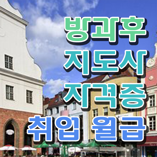  방과후지도사 , 직장인도 쉽게 방과후지도사자격증 공부한 방법 정리