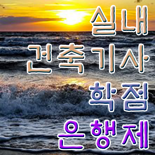  실내건축기사 합격률 실내건축기사 자격요건 집에서 온라인으로 4달 안에 완료한 팁